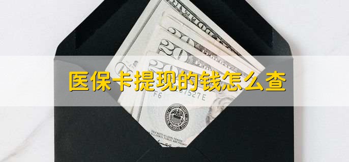 楚雄深圳医保卡哪里可以提现(深圳的医保卡里的钱能提现么)