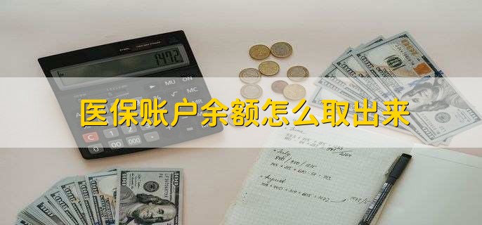 楚雄医保卡提取现金方法微信(谁能提供医保卡里的钱绑定微信提现？)