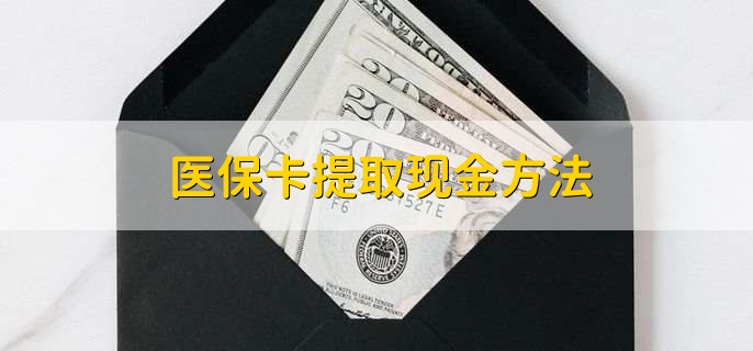 楚雄独家分享医保卡取现金流程的渠道(找谁办理楚雄医保卡取现怎么办理？)