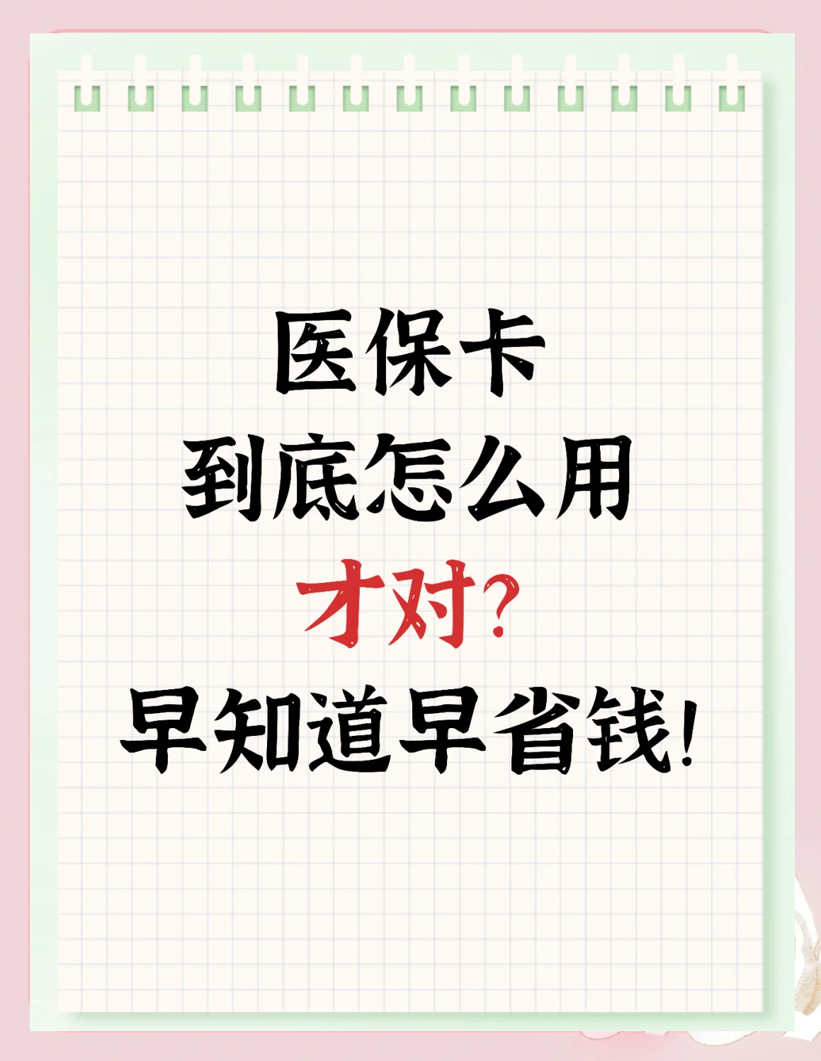 楚雄最新为什么尽量别用医保卡里的钱方法分析(最方便真实的楚雄为什么尽量别用医保卡里的钱医保卡有几种叫法方法)