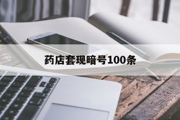 楚雄最新药店套现暗号100条方法分析(最方便真实的楚雄药店敢不敢帮你医保卡套现方法)
