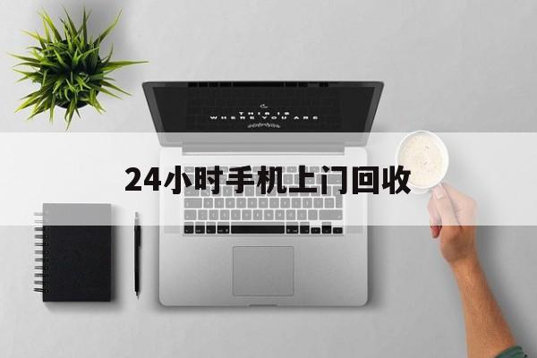楚雄最新24小时手机上门回收方法分析(最方便真实的楚雄24小时手机上门回收多少钱方法)