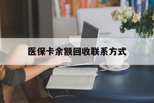 楚雄最新医保卡余额回收联系方式方法分析(最方便真实的楚雄回收医保卡金额方法)