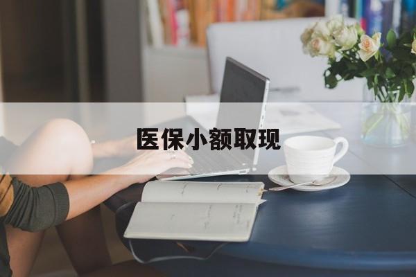 楚雄最新医保小额取现方法分析(最方便真实的楚雄医保小额提取代办200以内方法)