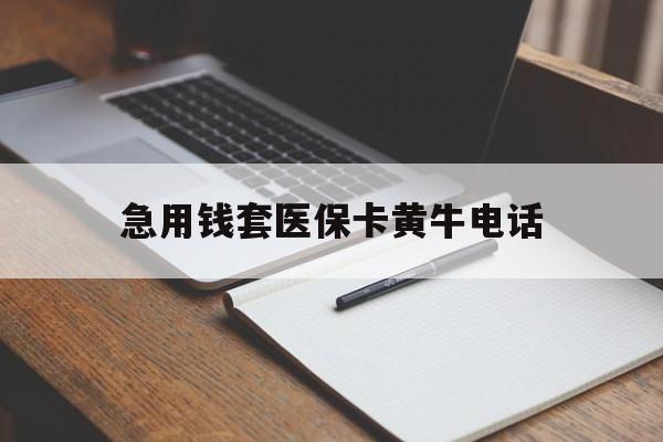楚雄最新急用钱套医保卡黄牛电话方法分析(最方便真实的楚雄一般药店可医保卡套现吗方法)