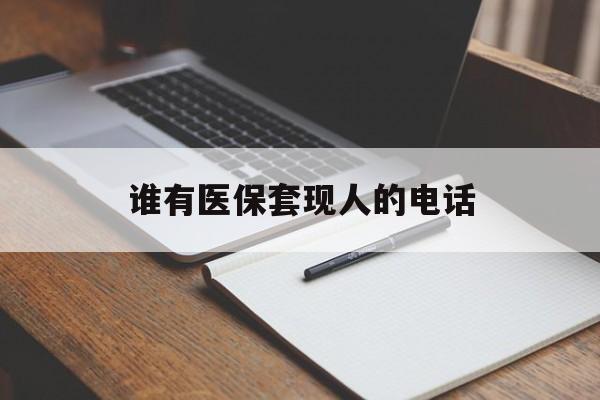 楚雄最新谁有医保套现人的电话方法分析(最方便真实的楚雄医保套现举报电话方法)