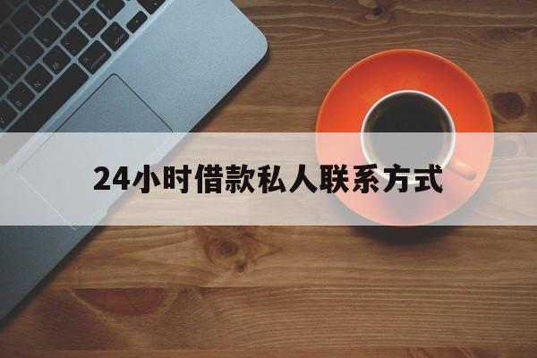 楚雄最新24小时借款私人联系方式方法分析(最方便真实的楚雄纯私人放款10000联系方法)
