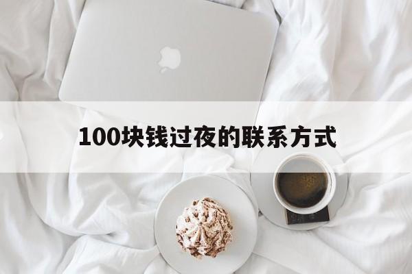 楚雄最新100块钱过夜的联系方式方法分析(最方便真实的楚雄找附近离婚女人过夜不要钱的方法)