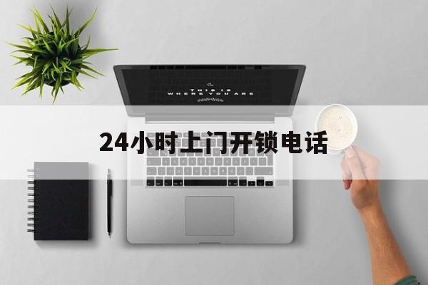 楚雄最新24小时上门开锁电话方法分析(最方便真实的楚雄上门本地开锁公司电话方法)