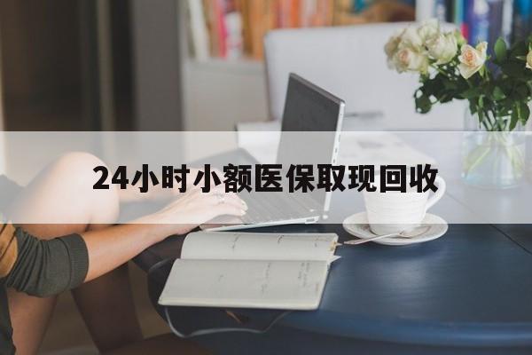 楚雄最新24小时小额医保取现回收方法分析(最方便真实的楚雄医保提取24小时中介方法)