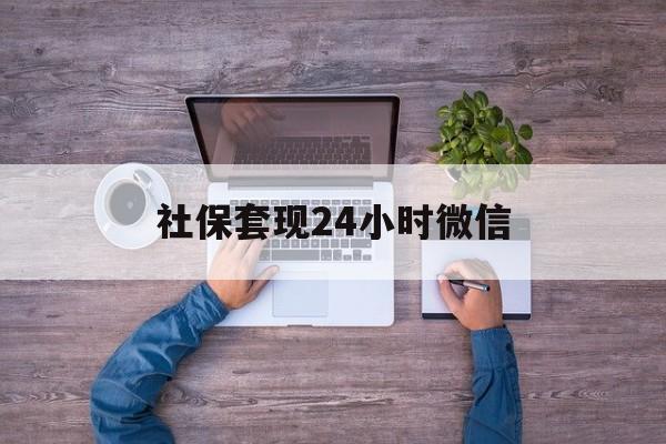 楚雄最新社保套现24小时微信方法分析(最方便真实的楚雄社保取现方法方法)