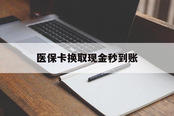 楚雄最新医保卡换取现金秒到账方法分析(最方便真实的楚雄收到银行承兑怎么换取现金方法)
