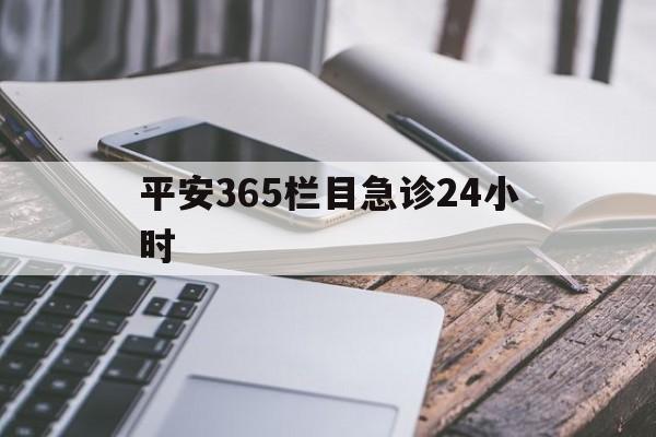 楚雄最新平安365栏目急诊24小时方法分析(最方便真实的楚雄平安365急诊24小时体育课方法)