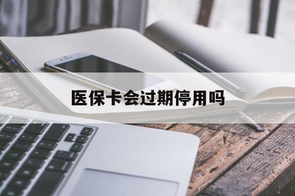 楚雄最新医保卡会过期停用吗方法分析(最方便真实的楚雄医保卡有期限吗到期后受影响吗方法)