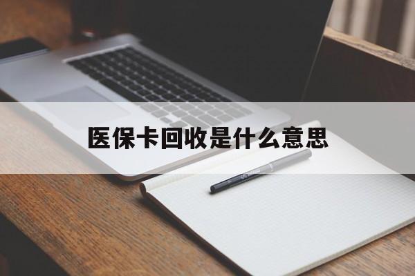 楚雄最新医保卡回收是什么意思方法分析(最方便真实的楚雄医保余额回收方法)