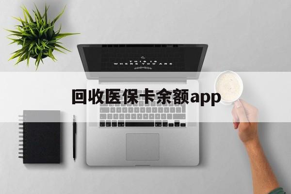 楚雄最新回收医保卡余额app方法分析(最方便真实的楚雄回收医保卡金额方法)