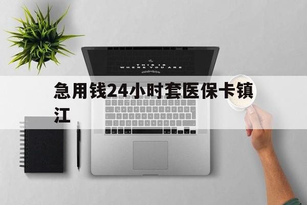 楚雄最新急用钱24小时套医保卡镇江方法分析(最方便真实的楚雄怎么自己套医保卡方法)