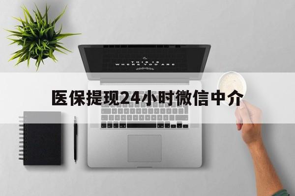 楚雄最新医保提现24小时微信中介方法分析(最方便真实的楚雄急用钱如何提取医保卡里的钱方法)