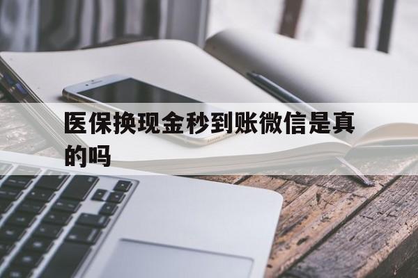 楚雄最新医保换现金秒到账微信是真的吗方法分析(最方便真实的楚雄刷医保卡换现金是否构成犯罪方法)