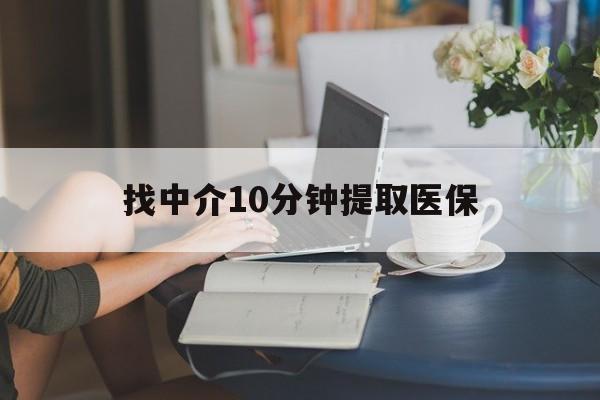 楚雄最新找中介10分钟提取医保方法分析(最方便真实的楚雄找中介10分钟提取医保宁波可以吗方法)